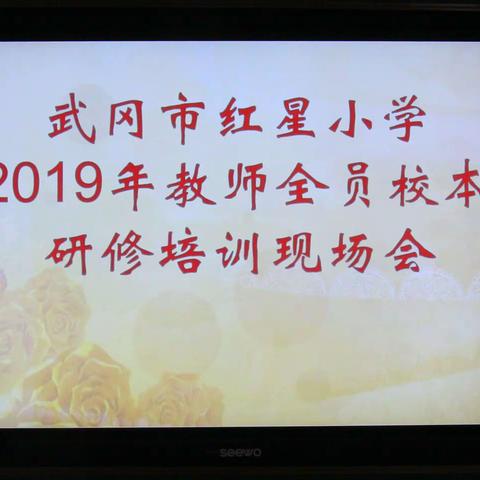 人生是一场修行----红星小学2019年校本研修培训