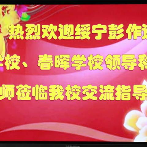 有朋自绥宁来---绥宁彭作述学校、春晖学校前来红星小学交流、学习