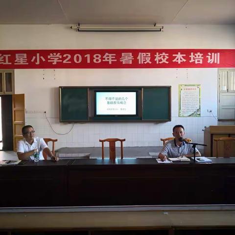 学无止境----红星小学2018年暑假校本培训