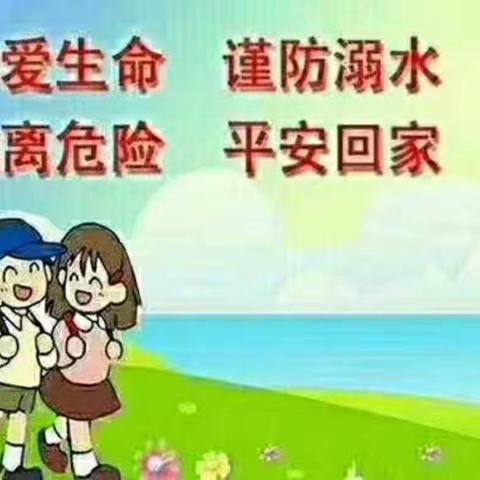 2018年红星小学防溺水教育告家长书