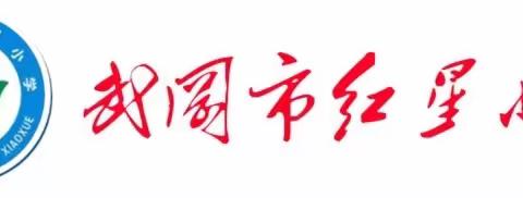 叮咚！你有一份寒假德育实践作业请查收！——武冈市市红星小学2023年寒假德育实践作业