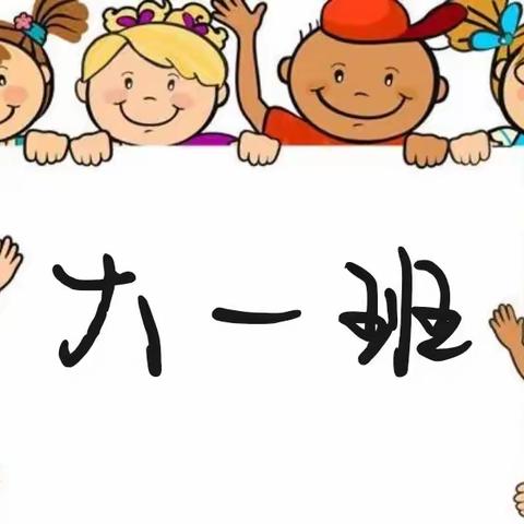 河间市新华小学附属幼儿园大一班