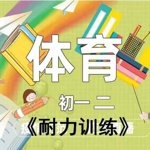 停课不停练，向阳学校马雄伟老师带来的九年级家庭锻炼（副本）