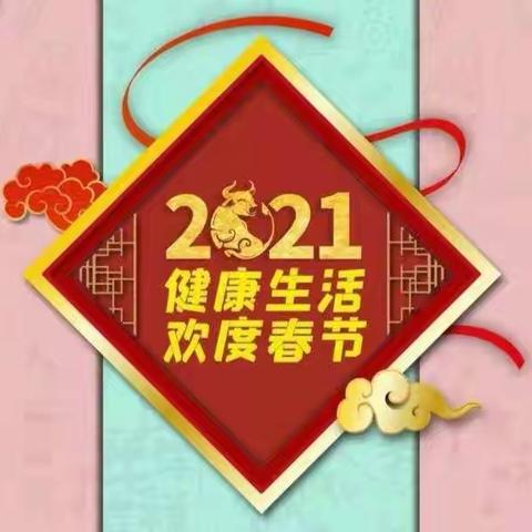 健康生活  欢度春节————蓝田县向阳学校疫情防控知识宣传