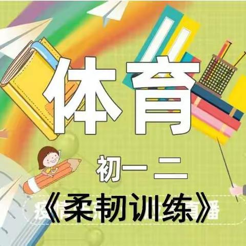 停课不停练，向阳学校马雄伟老师带来的七八年级家庭锻炼（柔韧练习）