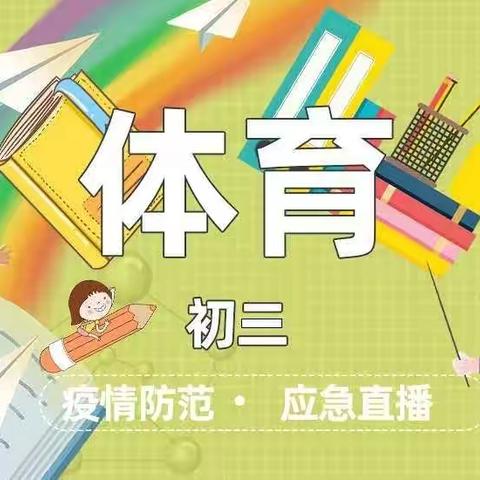 停课不停练，向阳学校马雄伟老师带来的九年级家庭锻炼