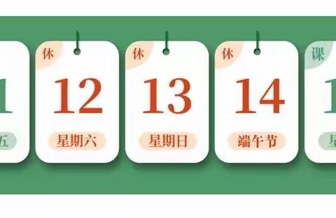 【砥砺十年 奠基未来】2021年学前教育宣传月活动——童心乐幼儿园端午节放假通知