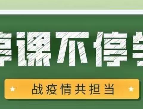 停课不停学,线上共成长——第一周