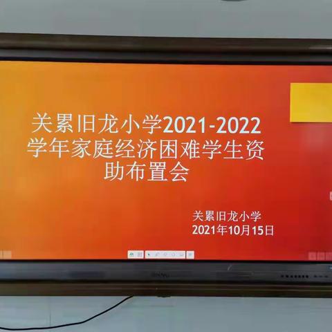 关累旧龙小学开展资助宣传活动及家庭经济困难学生资助工作启动会