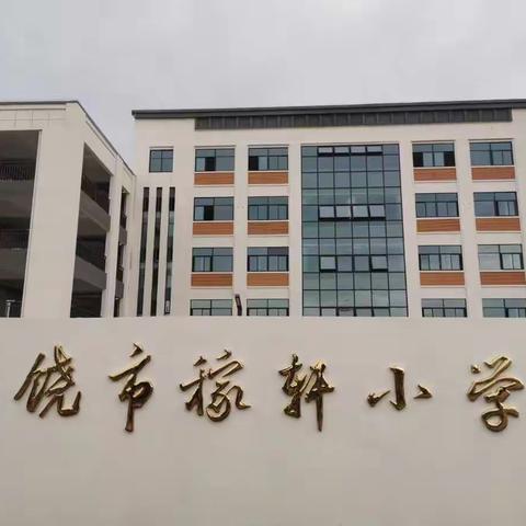 “智慧”进课堂，开启新篇章——上饶市稼轩小学智慧黑板应用培训活动