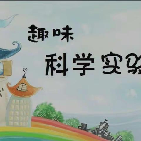 【枣强县第五小学】奇思妙想，婉转科学——四二班趣味小实验