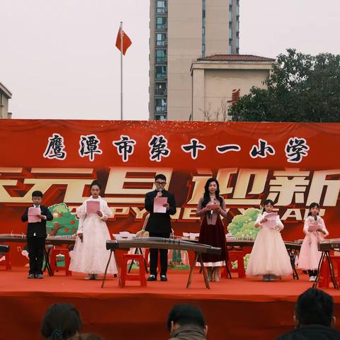 鹰潭市第十一小学元旦汇演