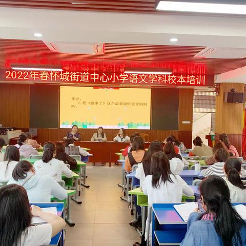 阅读指导进课堂，教师学生共成长——怀城街道中心小学开展语文学科校本培训活动