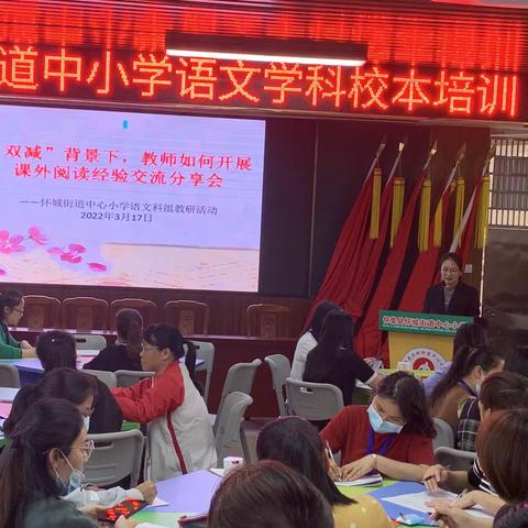 “双减”背景下，教师如何开展课外阅读经验交流分享会———怀城街道中心小学语文课组教研活动