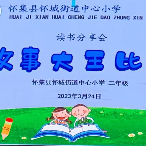书香飘满园  阅读伴成长——怀城街道中心小学“读书分享”之二年级“故事大王”比赛