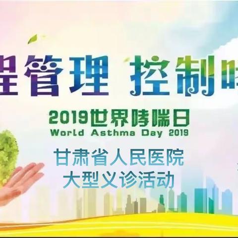 2019年世界哮喘日甘肃省人民医院大型义诊活动——全程管理，控制哮喘