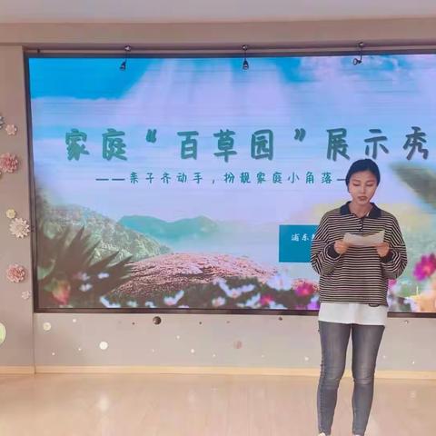 亲子齐携手，扮靓家庭小角落 　——宣幼家庭“百草园”展示秀分享会