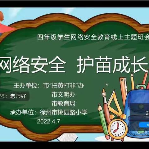 “家校携手，培蕾护苗，网络安全，呵护成长”——徐州市桃园路小学线上班队会