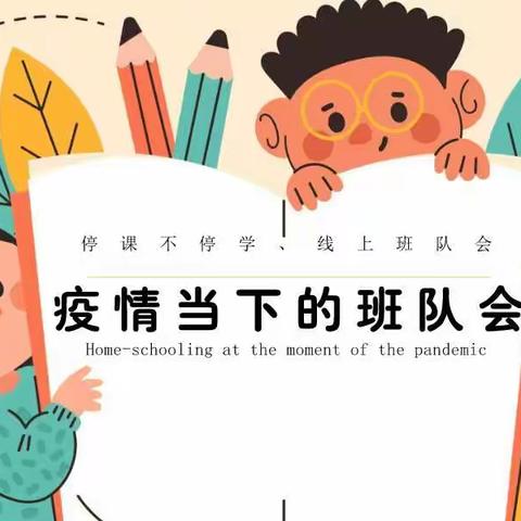 齐心抗疫情，班会助成长——徐州市桃园路小学防疫健康知识线上主题班队会