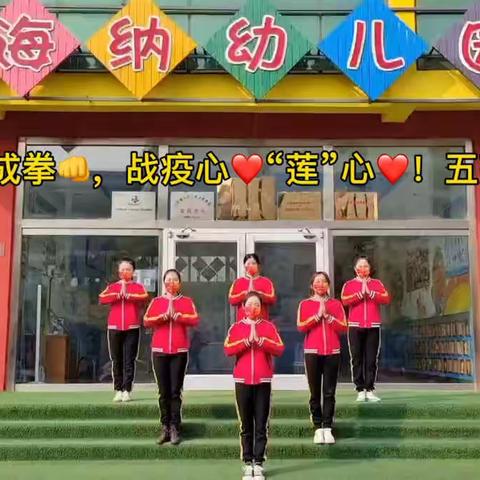 莒县海纳幼儿园老师和孩子开展了“五指握成拳，战疫心❤️莲心❤️！五莲加油💪！”活动