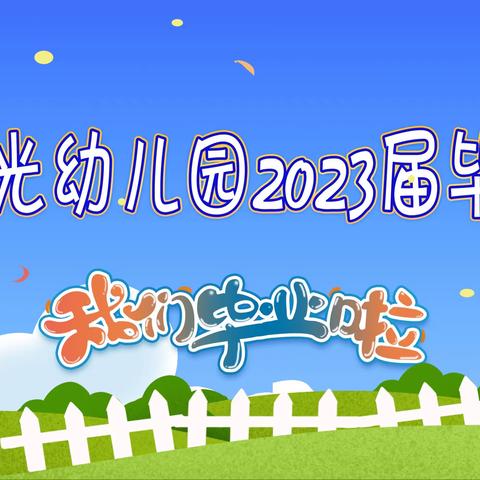 记忆留“夏”·时光有你｜金色阳光幼儿园2023大班毕业典礼活动专辑