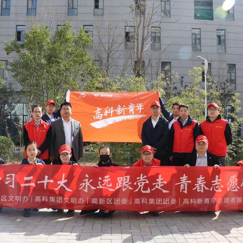 高新科学城开展“学习二十大 永远跟党走 青春志愿行”志愿服务活动