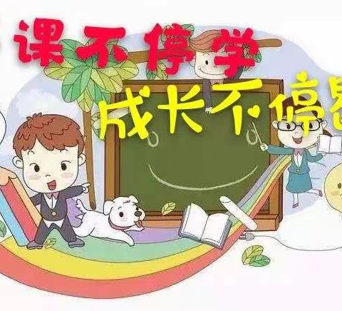 停课不停学，成长不停歇----实验小学三八班马嘉豪