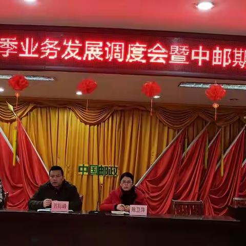 余江邮政金融旺季业务发展调度会暨中邮期交保险启动会