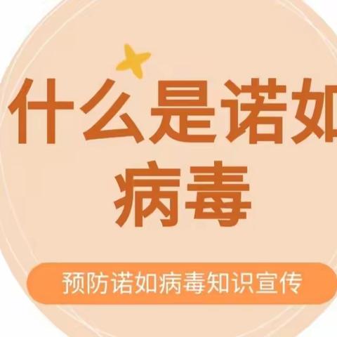 科学预防，健康成长——马村区学前中心幼儿园诺如病毒预防知识宣传