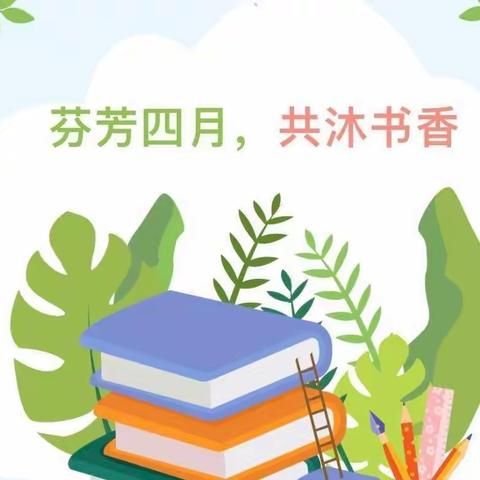 “书香满园 快乐阅读”——焦作市马村区学前中心幼儿园21天阅读打卡活动倡议书