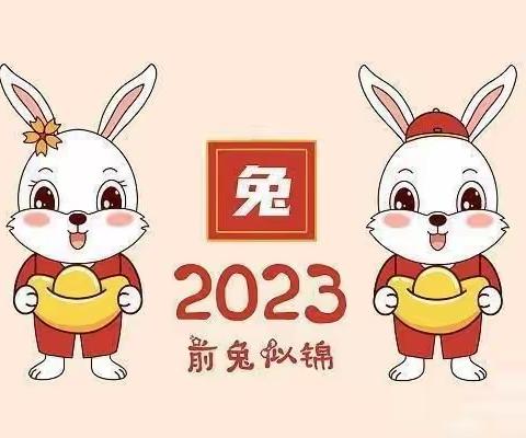 【马村区学前中心幼儿园】2023年寒假放假通知及家长的一封信