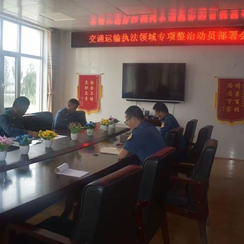 都兰高速路政大队召开 交通运输执法领域专项整治动员部署会