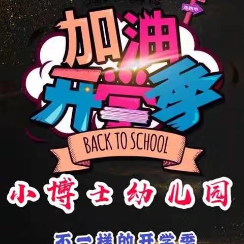 小博士幼儿园2020年春季学期——不一样的开学季