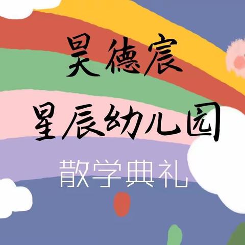 昊德宸星辰幼儿园2019-2020年度第二学期散学典礼【邀请函】