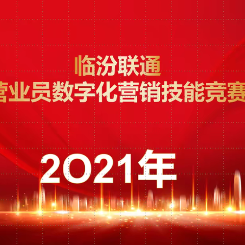 塑造技能精英，展现魅力风采---临汾联通2021年营业员数字化营销技能大赛