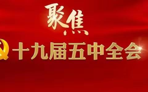 2020年全市科级干部任职培训班学习十九届五中全会精神