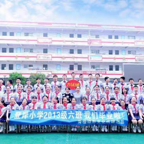 离别，母校——登岸小学2013级六班毕业聚会