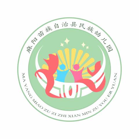 麻阳苗族自治县民族幼儿园2022年秋季招生公告