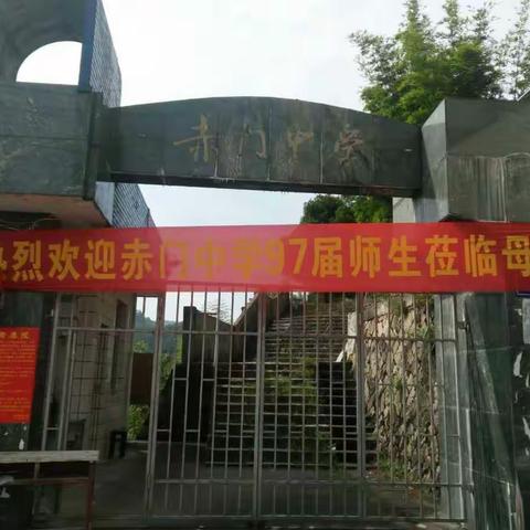 我们的母校，97届的赤门中学