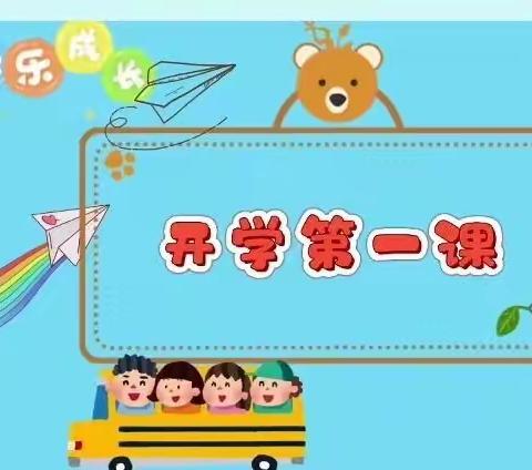 开学第一课，网课显匠心——北郭乡第三小学《开学第一课》