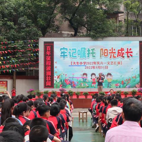 大生小学2022年“牢记嘱托 阳光成长”庆六一文艺汇演暨新队员入队仪式