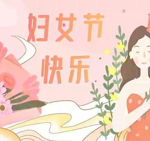 温情三月，爱意相随——邢台市信都区麒麟汇幼儿园“三八节”活动