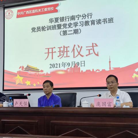 学党史，知党恩，跟党走—华夏银行南宁分行党员轮训班暨党史学习教育读书班第一天学习纪实