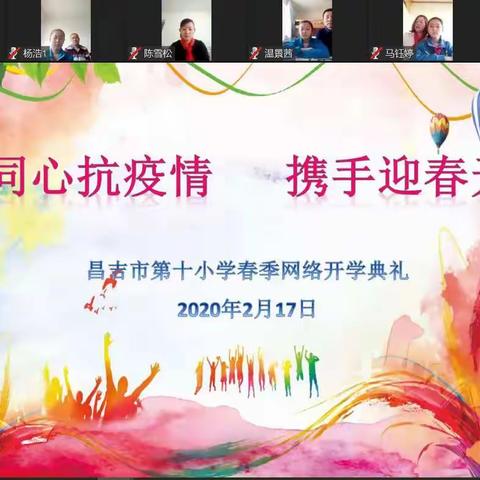 同心抗疫情，携手迎春天
---昌吉市第十小学2020年春季网络开学典礼