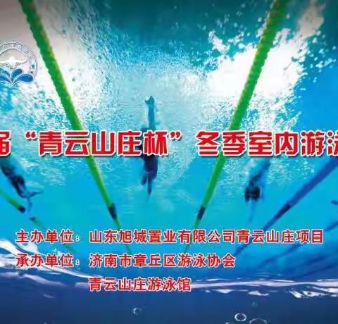 第一届“青云山庄杯”冬季室内游泳比赛圆满成功