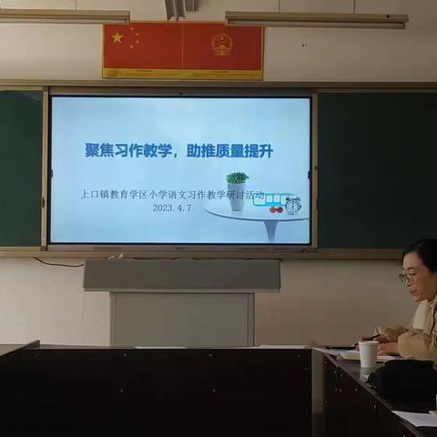 教以共进，研以致远——记上口镇教育学区小学语文习作教学研讨活动