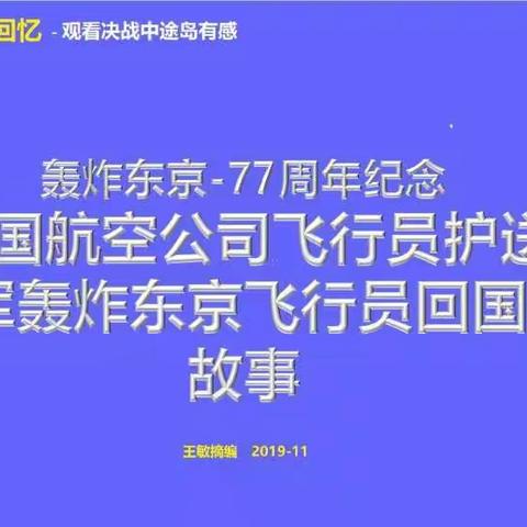 中国航空公司飞行员护送美国轰炸东京飞行员回国的故事—王敏编辑