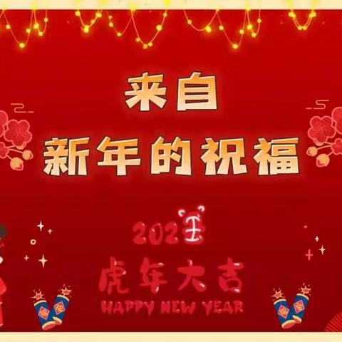 迎新年，庆元旦