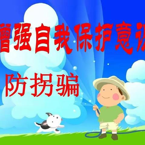 桑园幼儿园防拐骗安全教育主题活动