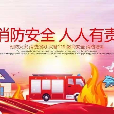 消防演练，安全“童”行——桑园幼儿园消防演练